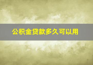 公积金贷款多久可以用