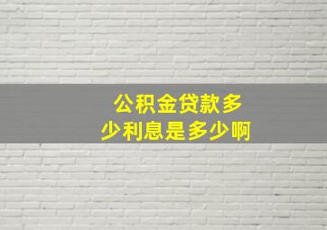 公积金贷款多少利息是多少啊