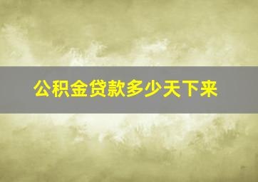 公积金贷款多少天下来