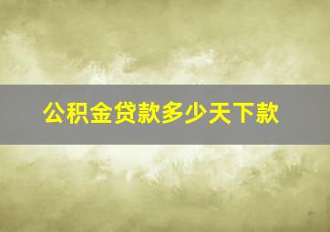 公积金贷款多少天下款