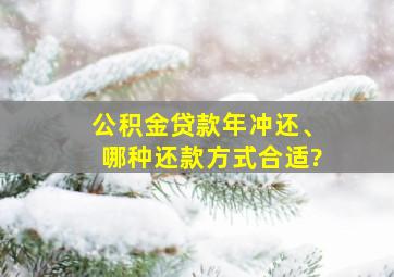 公积金贷款年冲还、哪种还款方式合适?