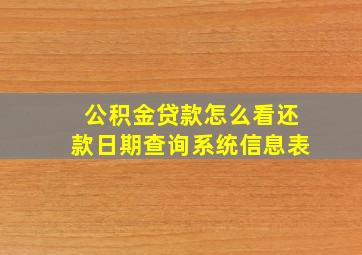 公积金贷款怎么看还款日期查询系统信息表