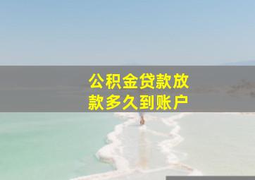 公积金贷款放款多久到账户