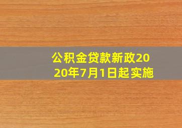 公积金贷款新政2020年7月1日起实施