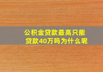 公积金贷款最高只能贷款40万吗为什么呢