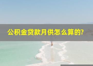 公积金贷款月供怎么算的?