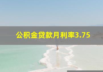 公积金贷款月利率3.75