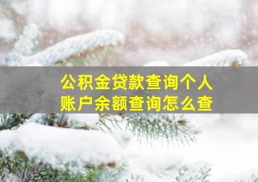 公积金贷款查询个人账户余额查询怎么查