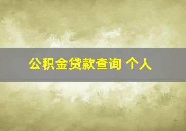 公积金贷款查询 个人