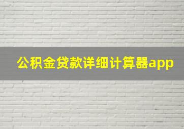 公积金贷款详细计算器app