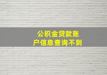 公积金贷款账户信息查询不到