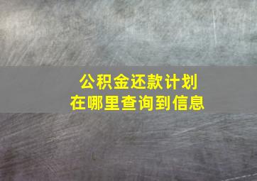 公积金还款计划在哪里查询到信息