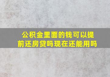 公积金里面的钱可以提前还房贷吗现在还能用吗