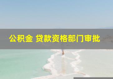 公积金 贷款资格部门审批