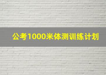 公考1000米体测训练计划