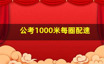 公考1000米每圈配速