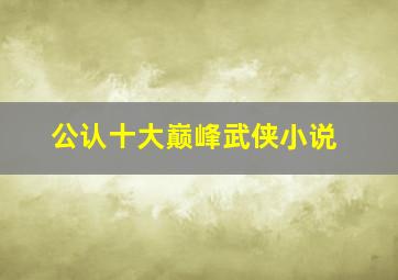 公认十大巅峰武侠小说