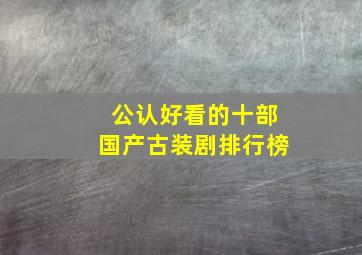 公认好看的十部国产古装剧排行榜