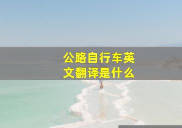 公路自行车英文翻译是什么