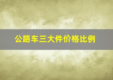 公路车三大件价格比例