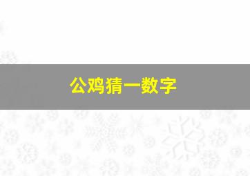 公鸡猜一数字