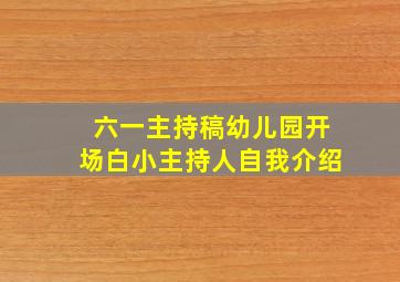 六一主持稿幼儿园开场白小主持人自我介绍