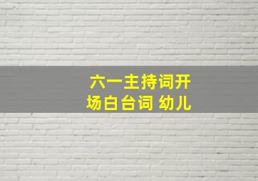 六一主持词开场白台词 幼儿