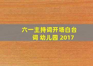 六一主持词开场白台词 幼儿园 2017