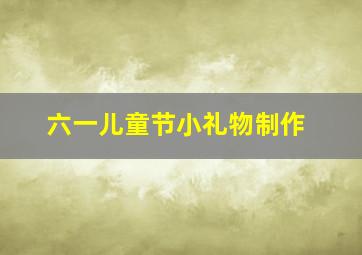 六一儿童节小礼物制作