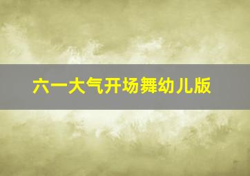 六一大气开场舞幼儿版