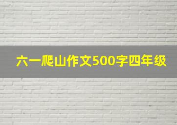 六一爬山作文500字四年级