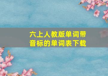 六上人教版单词带音标的单词表下载