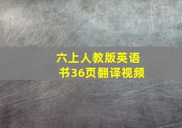 六上人教版英语书36页翻译视频