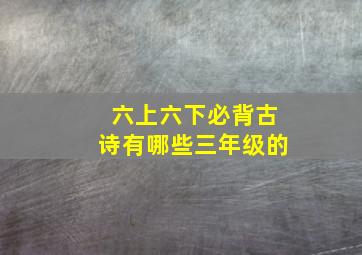 六上六下必背古诗有哪些三年级的