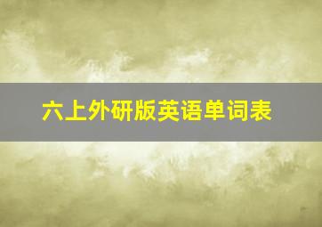 六上外研版英语单词表