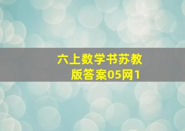 六上数学书苏教版答案05网1