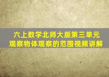 六上数学北师大版第三单元观察物体观察的范围视频讲解