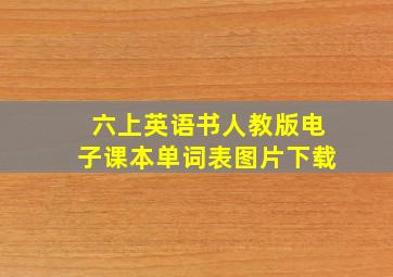 六上英语书人教版电子课本单词表图片下载