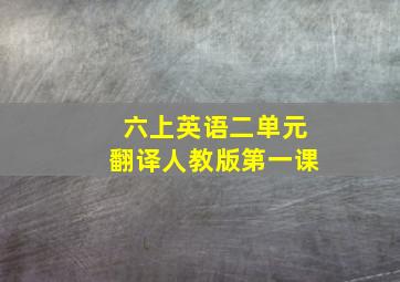 六上英语二单元翻译人教版第一课