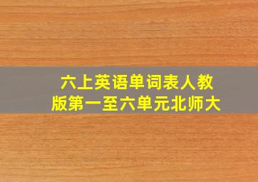 六上英语单词表人教版第一至六单元北师大