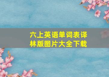 六上英语单词表译林版图片大全下载