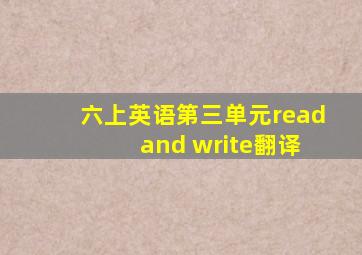 六上英语第三单元read and write翻译