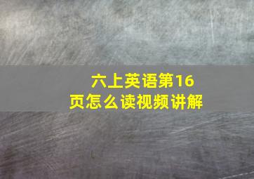 六上英语第16页怎么读视频讲解