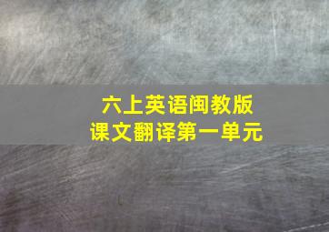 六上英语闽教版课文翻译第一单元