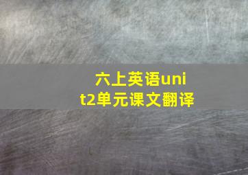 六上英语unit2单元课文翻译