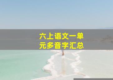 六上语文一单元多音字汇总