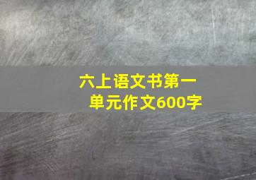 六上语文书第一单元作文600字