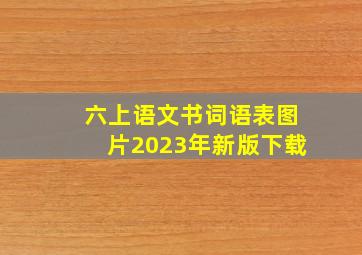 六上语文书词语表图片2023年新版下载