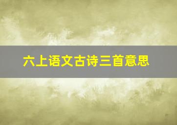 六上语文古诗三首意思