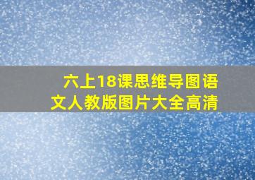 六上18课思维导图语文人教版图片大全高清